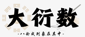 大衍数